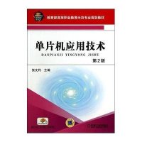单片机应用技术(第2版)