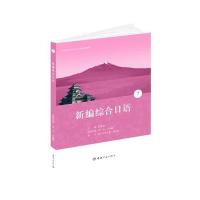 [M]新编综合日语7/21世纪大学日语专业系列教材-9787515907765