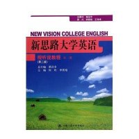 新思路大学英语视听说教程第一册(第二版)(新思路大学英语)