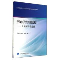 高等医学院校基础医学实验教学改革系列教材 形态学实验教程:人
