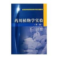 药用植物学实验(第二版)(全国高等医药院校药学类实验教材)
