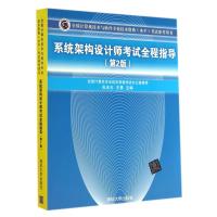系统架构设计师考试全程指导