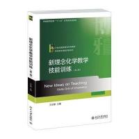 新理念化学教学技能训练(第二版)