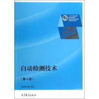 [M]自动检测技术(第4版十二五职业教育国家规划教材)-9787040361742
