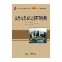 [M]城市与区域认知实习教程/邹君 杨立国-9787301245446
