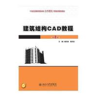 [M]建筑结构CAD教程(第2版)/崔钦淑 聂洪达-9787301239049