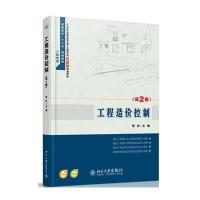 工程造价控制(第2版)