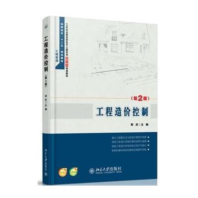 工程造价控制(第2版)