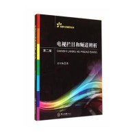 [M]电视栏目和频道辨析-9787306049889