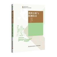 [M]黄酒分析与检测技术-9787501998210