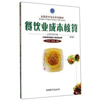 餐饮业成本核算(第2版全国烹饪专业系列教材)