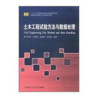 材料科学研究与工程技术系列:土木工程试验方法与数据处理