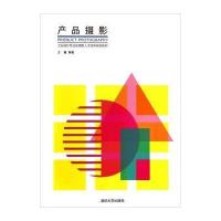 产品摄影/工业设计专业应用型人才培养规划教材