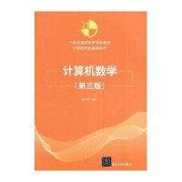 计算机数学(第三版)