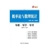 [M]概率论与数理统计导教·导学·导考-9787561240731