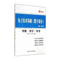 [M]电子技术基础(数字部分)导教·导学·导考-9787561241042