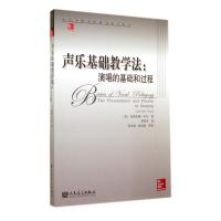 声乐基础教学法--演唱的基础和过程(当代外国高校精品音乐教材)