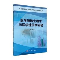 [M]医学细胞生物学与医学遗传学实验(高等医药院校基础医学实验教学系列教材)-9787030415196
