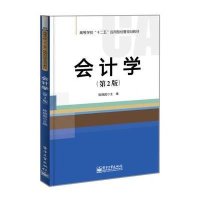[M]会计学(第2版)/陈晓园-9787121240195