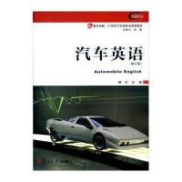 [M]汽车英语-9787309108514