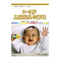 0-3岁儿童玩具与游戏