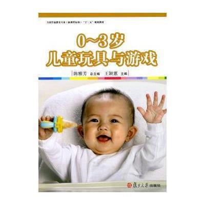 0-3岁儿童玩具与游戏