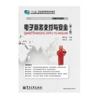 [M]电子商务支付与安全(第3版)/臧良运-9787121238932