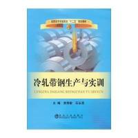 冷轧带钢生产与实训/高职高专实验实训“十二五”规划教材