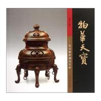 [M]物华天宝:从宣德炉到巧生炉-9787807337836