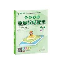 [M]高思学校竞赛数学课本 4年级 上-9787567520400