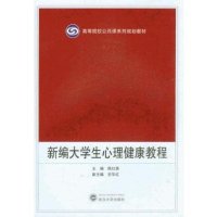 [M]新编大学生心理健康教程-9787307139732