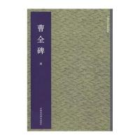 曹全碑-中国历代翰墨精粹-肆