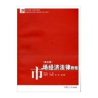 [M]市场经济法律教程(第5版)-9787309108965