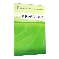 内科护理同步训练