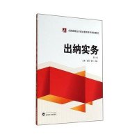 [M]出纳实务(第2版全国高等会计职业教育系列规划教材)-9787307137813