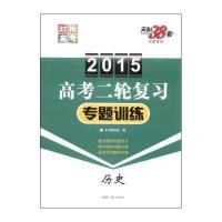 2015-历史-高考二轮复习专题训练-天利38套