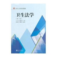 卫生法学(第二版)