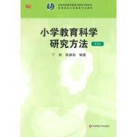 小学教育科学研究方法-第2版