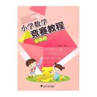 [M]小学数学竞赛教程-9787308133012