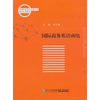 [M]国际商务英语函电-9787561551578