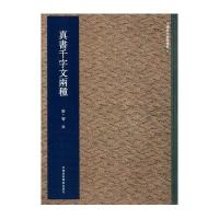 真书千字文两种-中国历代翰墨精粹-捌