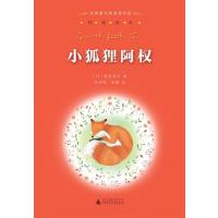 [M]小狐狸阿权-9787549556854