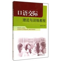 [M]口语交际理论与训练教程-9787564150778