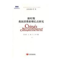[M]新时期我国消费新增长点研究-9787517702016