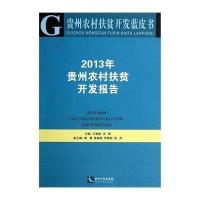 [M]贵州农村扶贫开发蓝皮书-9787513025386