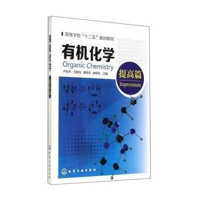 有机化学(卢会杰)(提高篇)