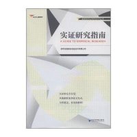[M]实证研究指南-9787509631577