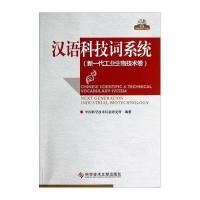 [M]汉语科技词系统(附光盘新一代工业生物技术卷)-9787502385774