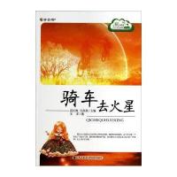 骑车去火星/读品悟爱上阅读中小学生晨读精品选