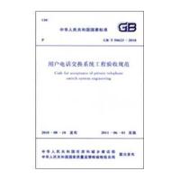 [N]用户电话交换系统工程验收规范 GB/T50623-2010-1580177562